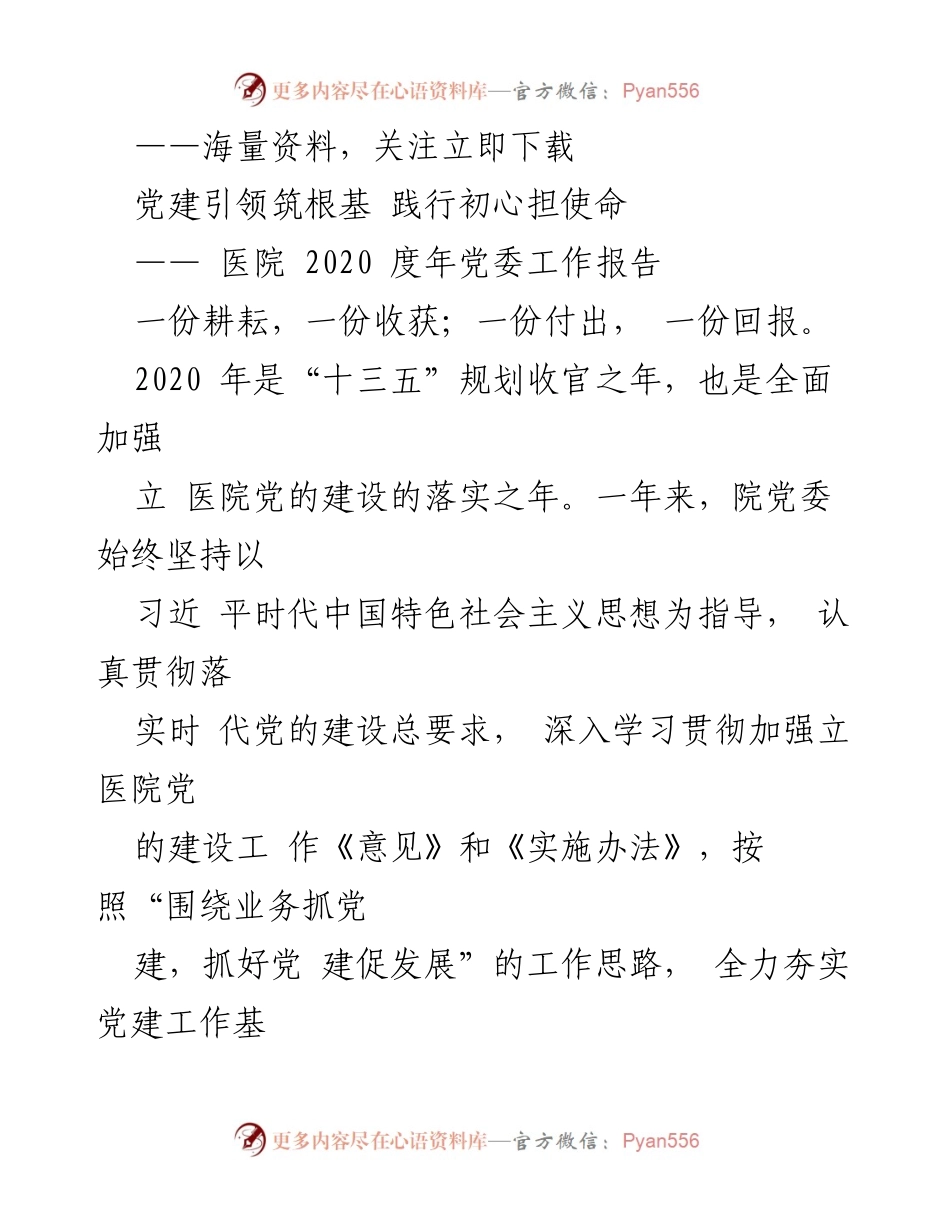[工作总结] 医院党委 - 2020年度医院党委工作总结报告.docx_第1页