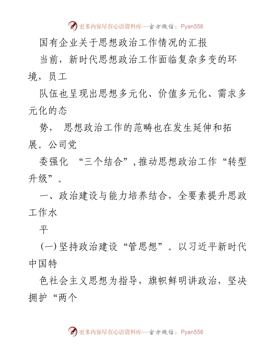 [工作总结] 国有企业 - 国有企业思想政治工作转型升级汇报.docx_第1页