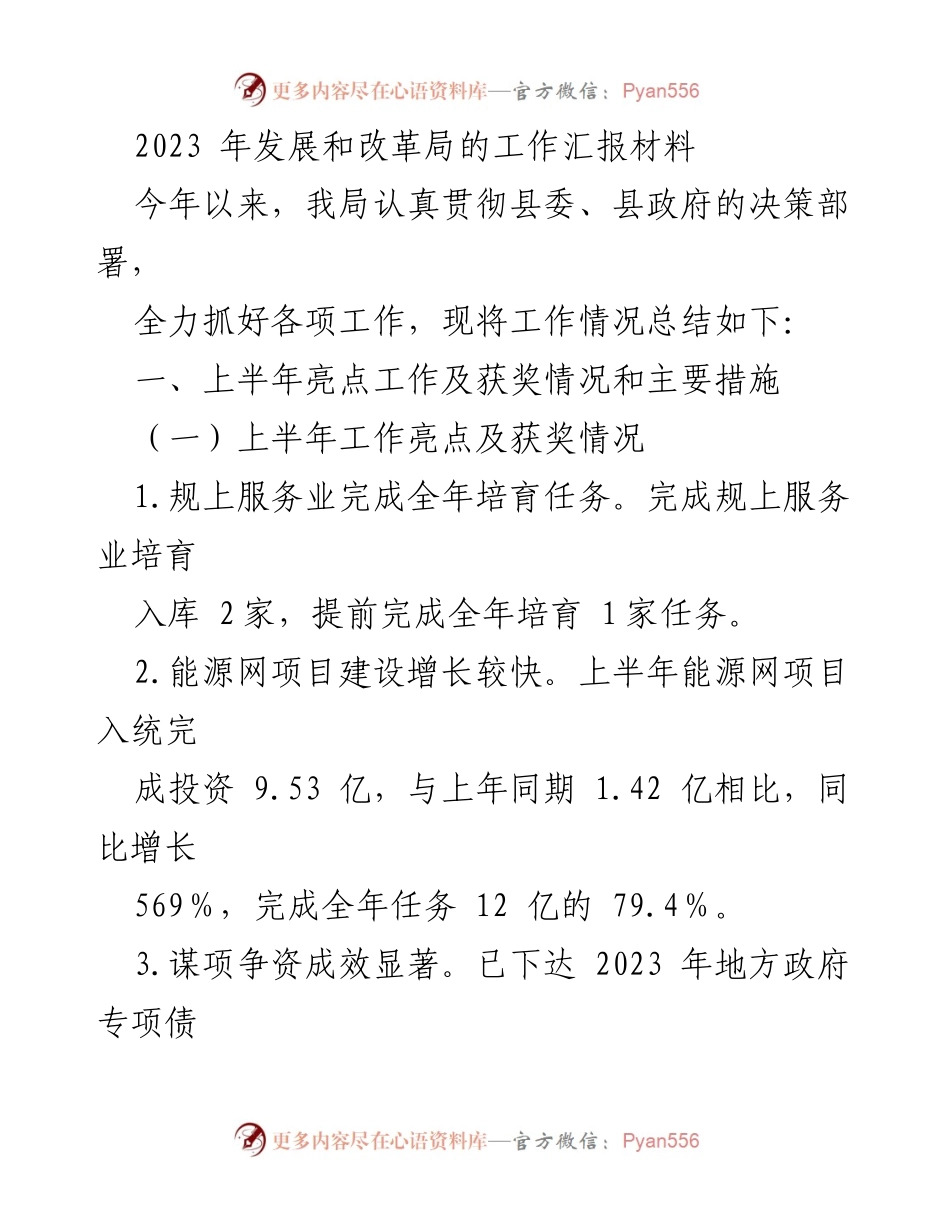 [工作总结] 发展和改革局 - 2023年上半年工作汇报及成效总结.docx_第1页