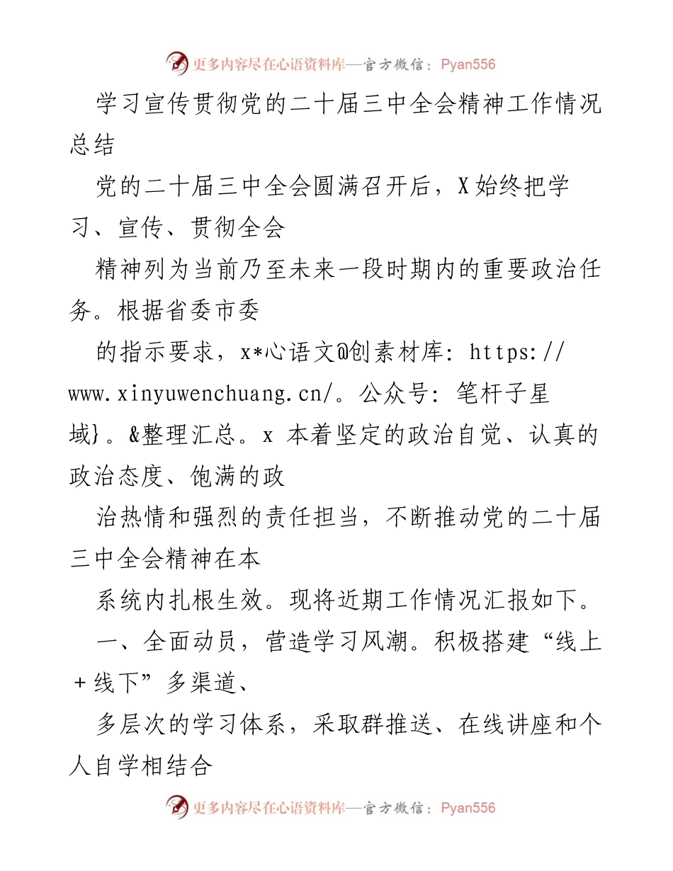 [工作总结] 学习宣传贯彻 - 党的二十届三中全会精神工作情况总结.docx_第1页
