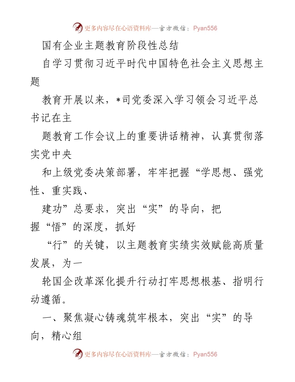 [工作总结] 国有企业主题教育 - 国有企业主题教育阶段性总结与落实情况报告.docx_第1页