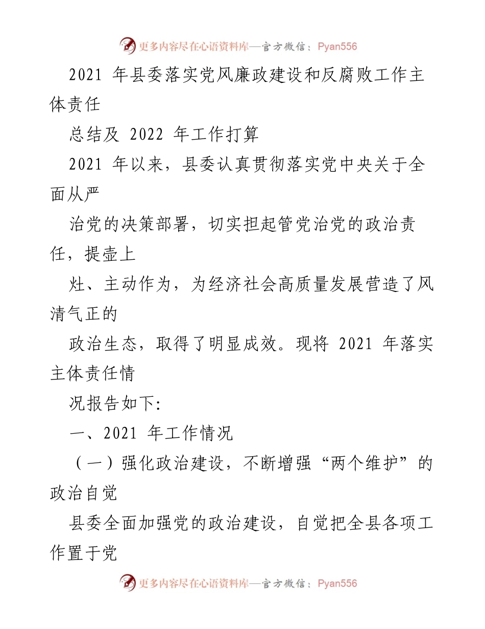 [工作总结] 县委会议 - 2021年党风廉政建设及2022年工作计划总结.docx_第1页