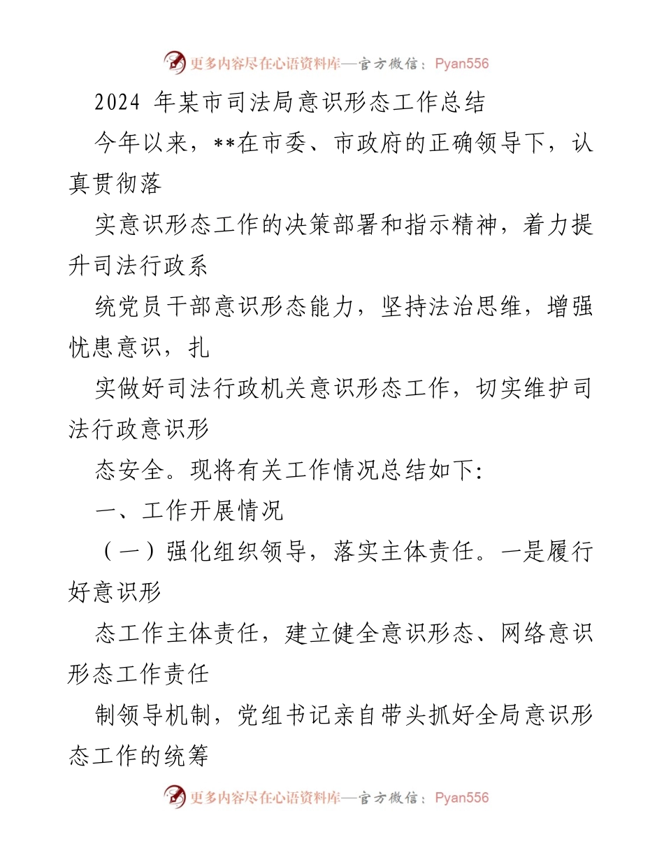 [工作总结] 司法局 - 2024年某市司法局意识形态工作总结.docx_第1页