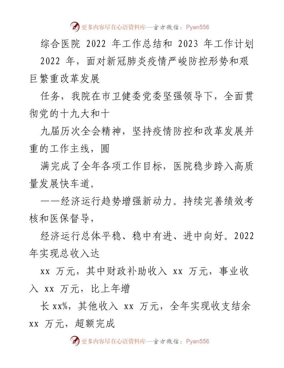 [工作总结] 医院年会 - 2022年工作总结与2023年工作计划概述.docx_第1页