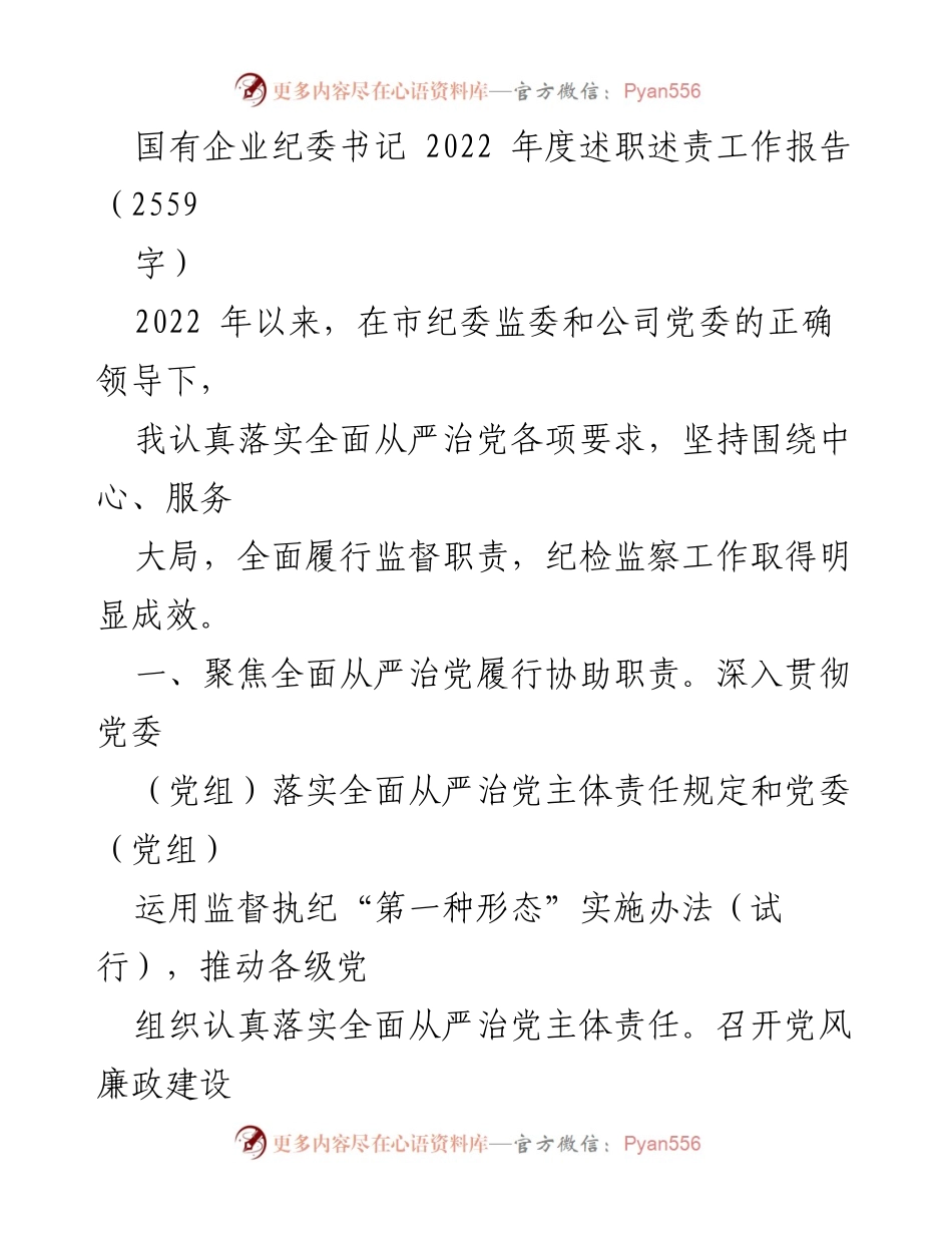 [工作总结] 国有企业纪委书记年度述职 - 2022年度纪委书记述职述责工作报告.docx_第1页