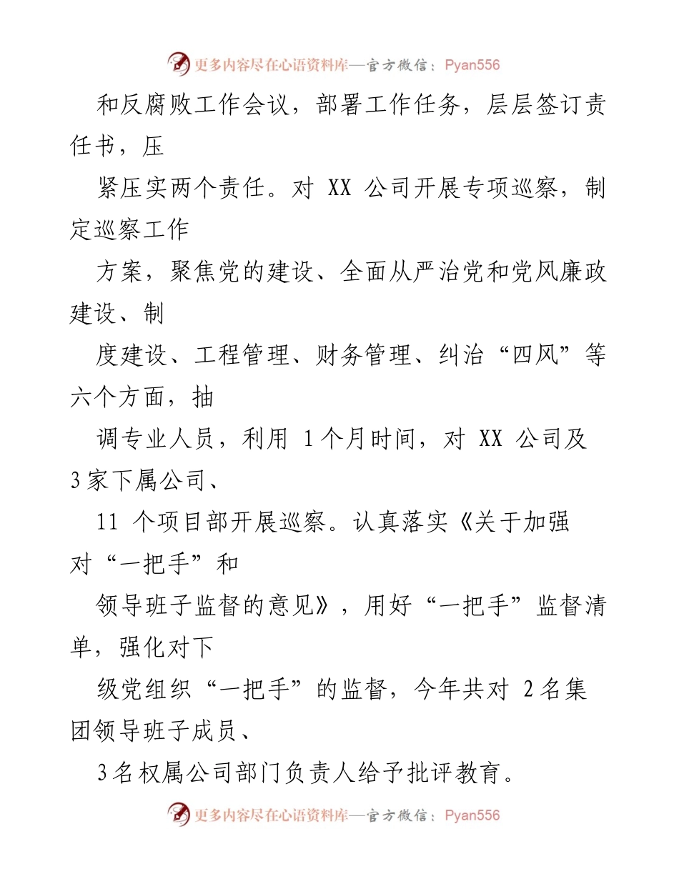 [工作总结] 国有企业纪委书记年度述职 - 2022年度纪委书记述职述责工作报告.docx_第2页