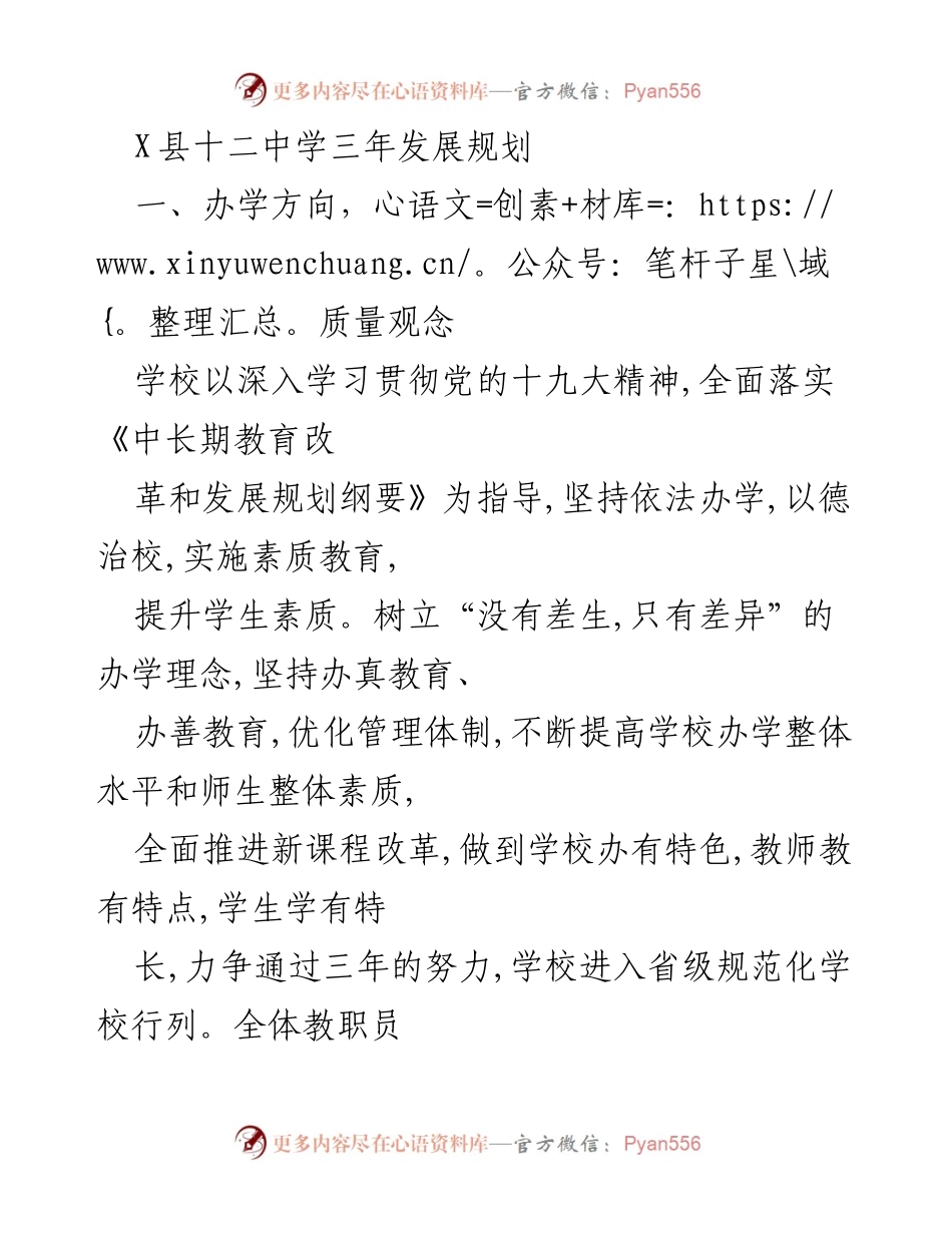 [工作总结] 学校发展 - X县十二中学三年发展规划总结.docx_第1页