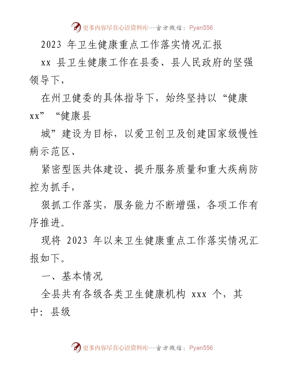 [工作总结] 卫生健康工作落实情况 - 2023年卫生健康重点工作落实情况汇报.docx_第1页