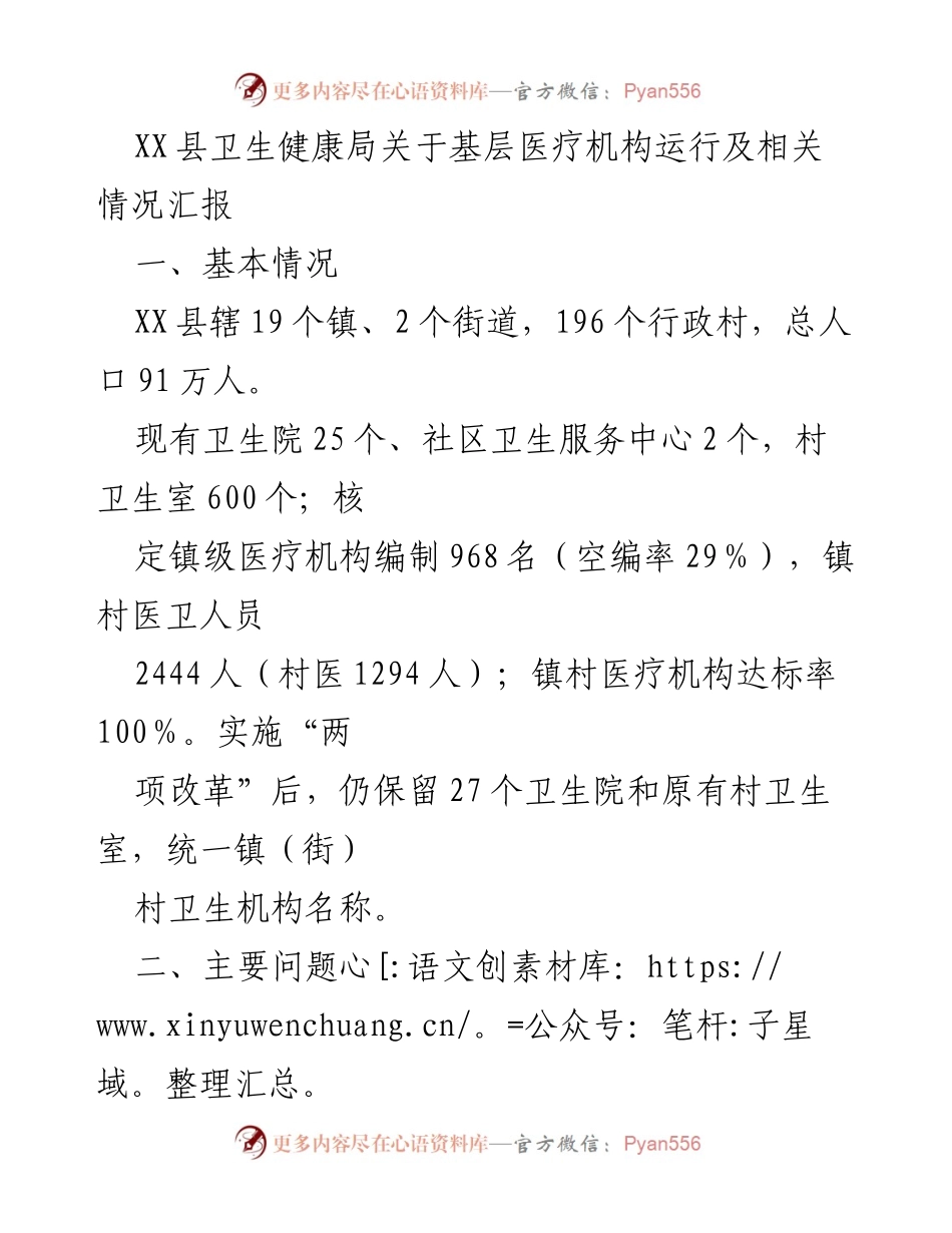 [工作总结] 基层医疗机构 - XX县基层医疗机构运行及问题汇报.docx_第1页