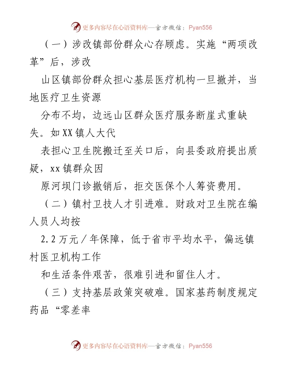 [工作总结] 基层医疗机构 - XX县基层医疗机构运行及问题汇报.docx_第2页