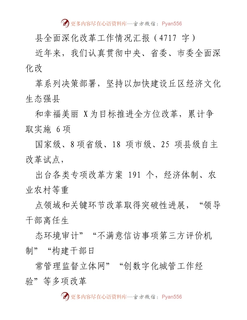 [工作总结] 县全面深化改革 - 县全面深化改革工作情况汇报与成效分析.docx_第1页