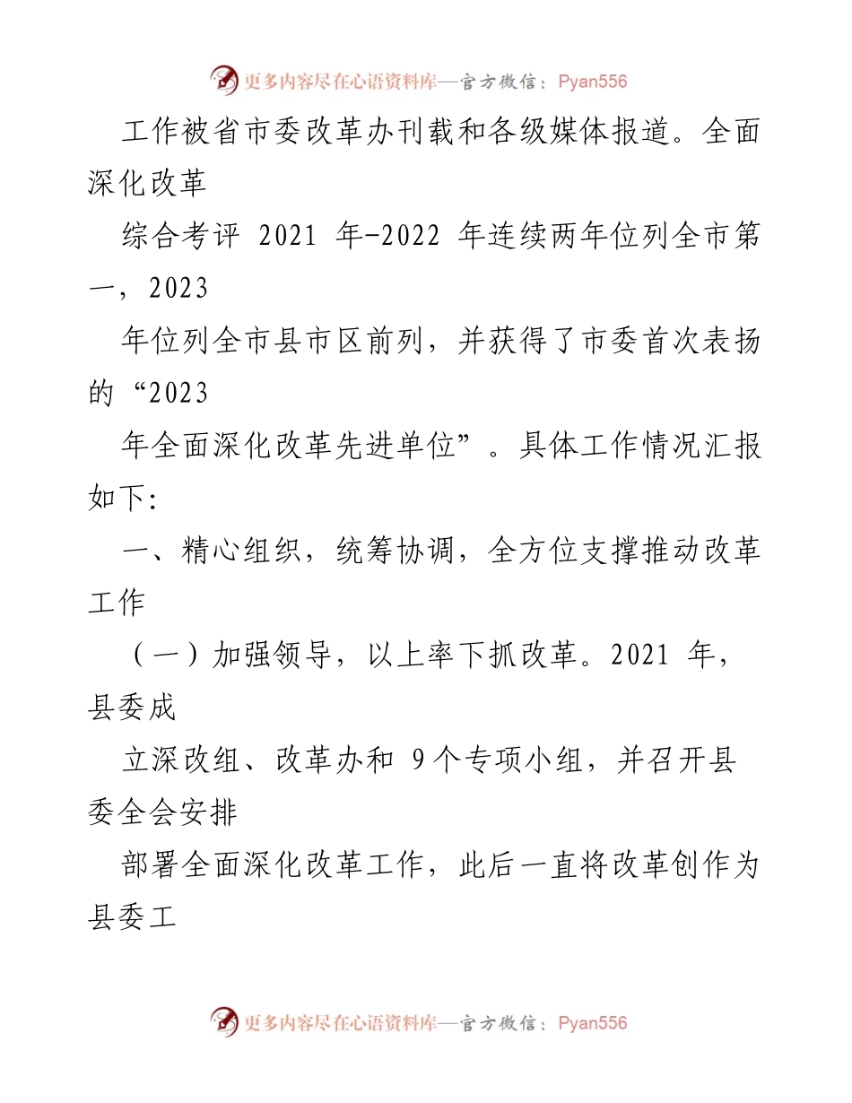 [工作总结] 县全面深化改革 - 县全面深化改革工作情况汇报与成效分析.docx_第2页