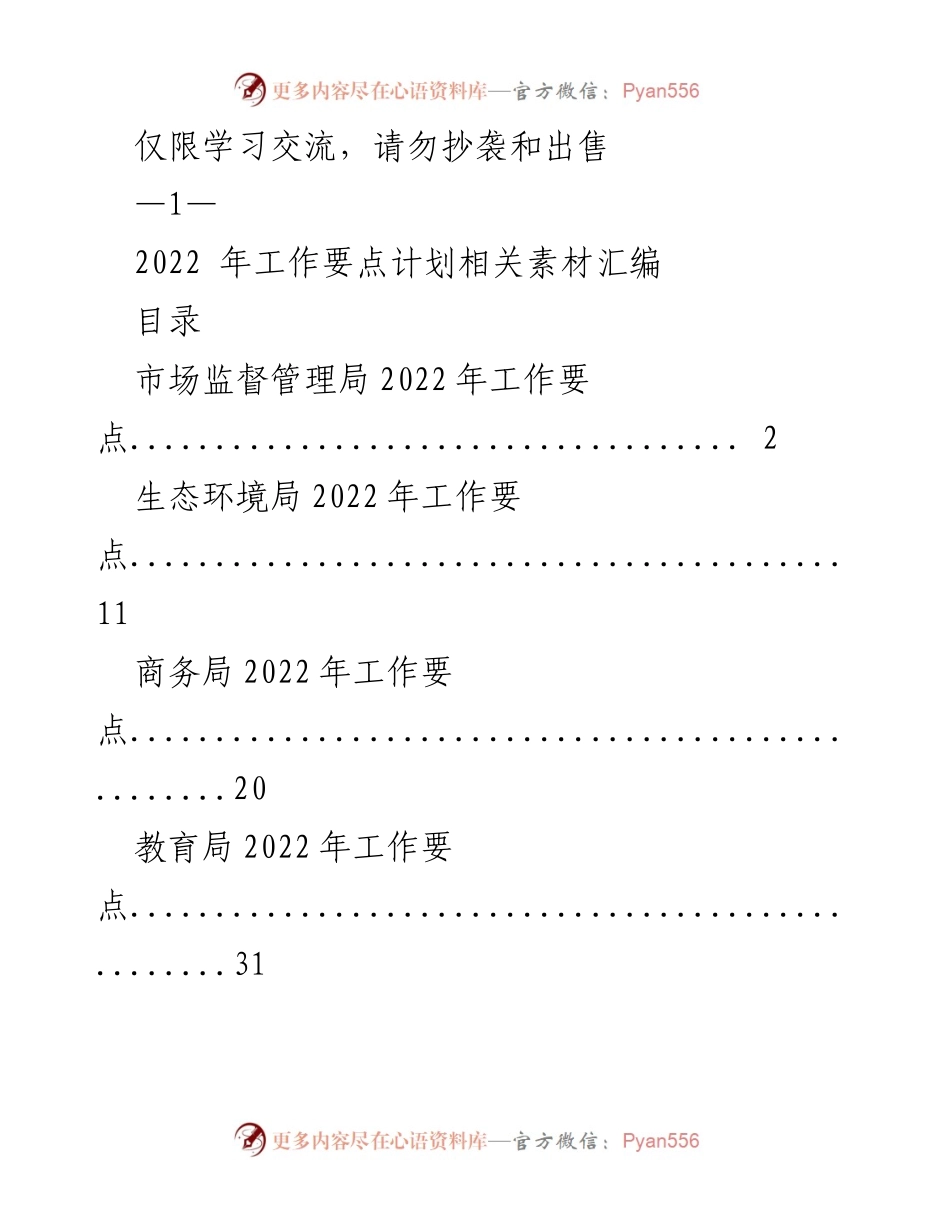 [工作总结] 学习交流 - 2022年各局工作要点计划汇编.docx_第1页