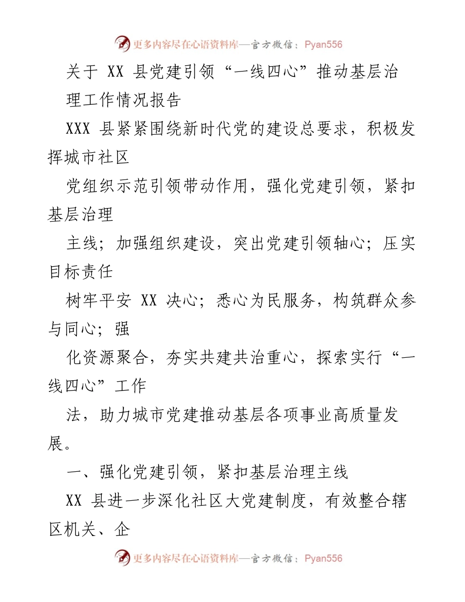 [工作总结] 基层治理 - 强化党建引领助推基层治理工作情况报告.docx_第1页