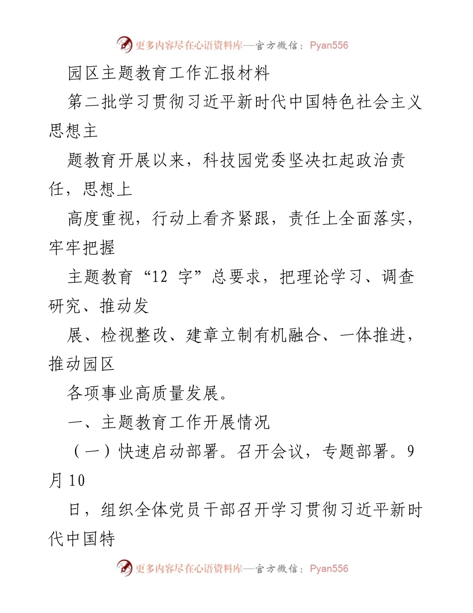 [工作总结] 园区主题教育工作 - 园区党委主题教育工作汇报及成效分析.docx_第1页