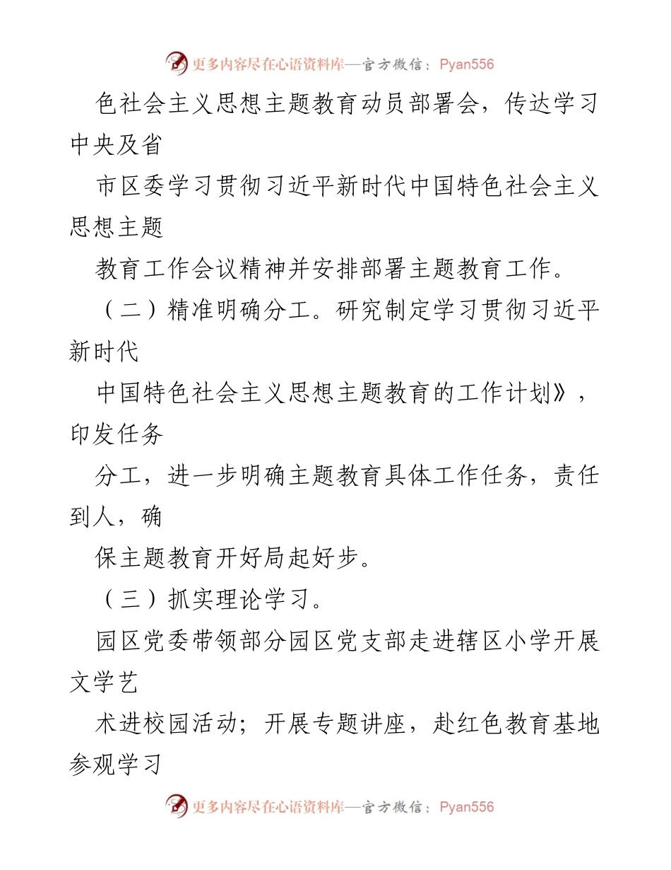 [工作总结] 园区主题教育工作 - 园区党委主题教育工作汇报及成效分析.docx_第2页