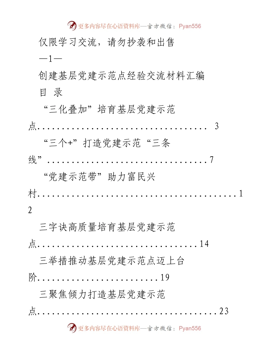 [工作总结] 基层党建 - 创建基层党建示范点经验交流材料汇编.docx_第1页