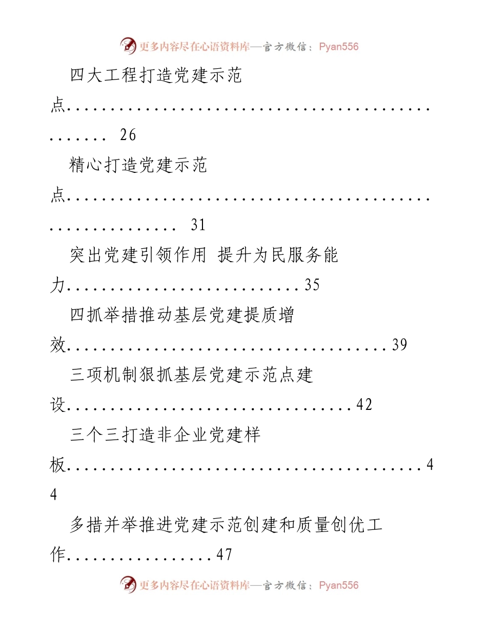 [工作总结] 基层党建 - 创建基层党建示范点经验交流材料汇编.docx_第2页