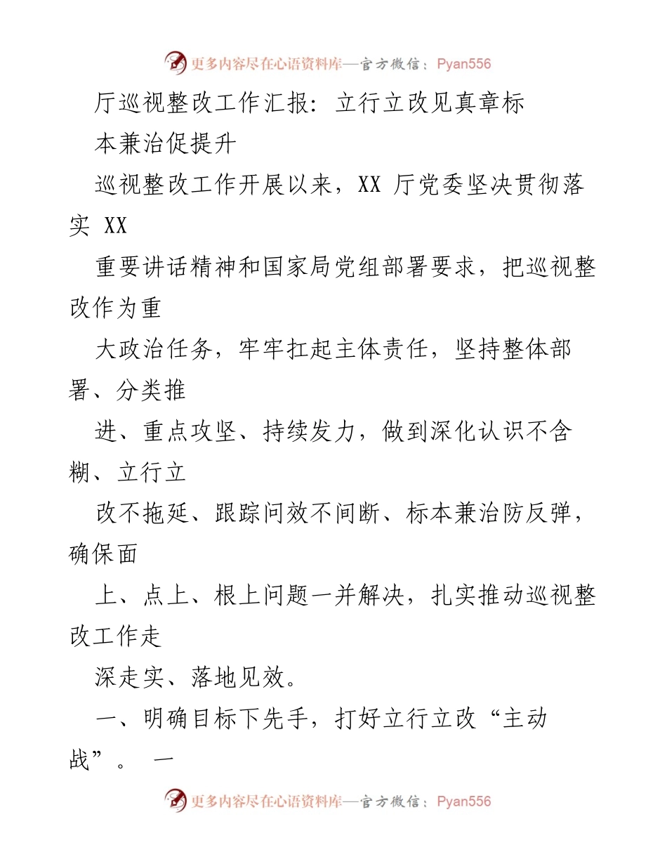 [工作总结] 厅巡视整改工作 - 立行立改，扎实推进巡视整改工作落实.docx_第1页