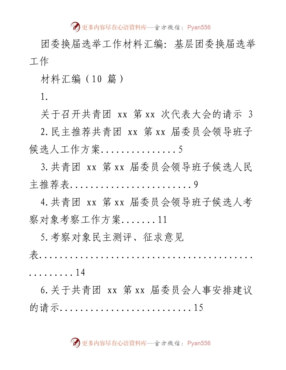 [工作总结] 基层团委换届选举 - 基层团委换届选举工作材料汇编.docx_第1页