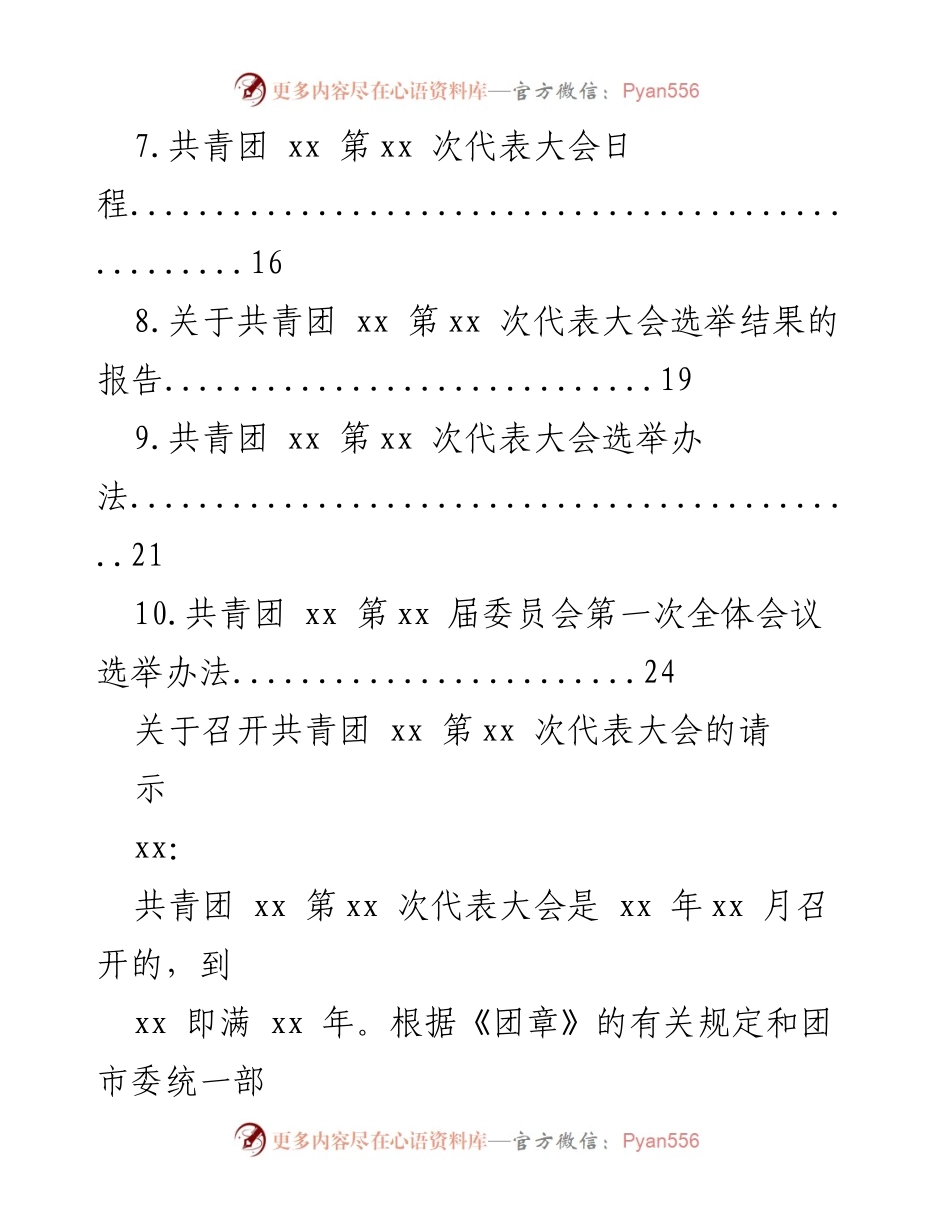 [工作总结] 基层团委换届选举 - 基层团委换届选举工作材料汇编.docx_第2页