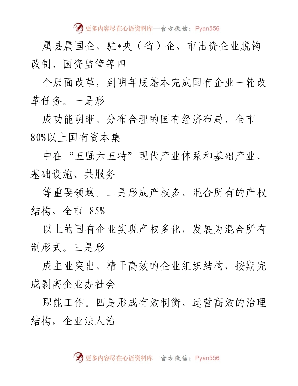 [工作总结] 国企改革 - 某市国企改革推进情况汇报.docx_第2页