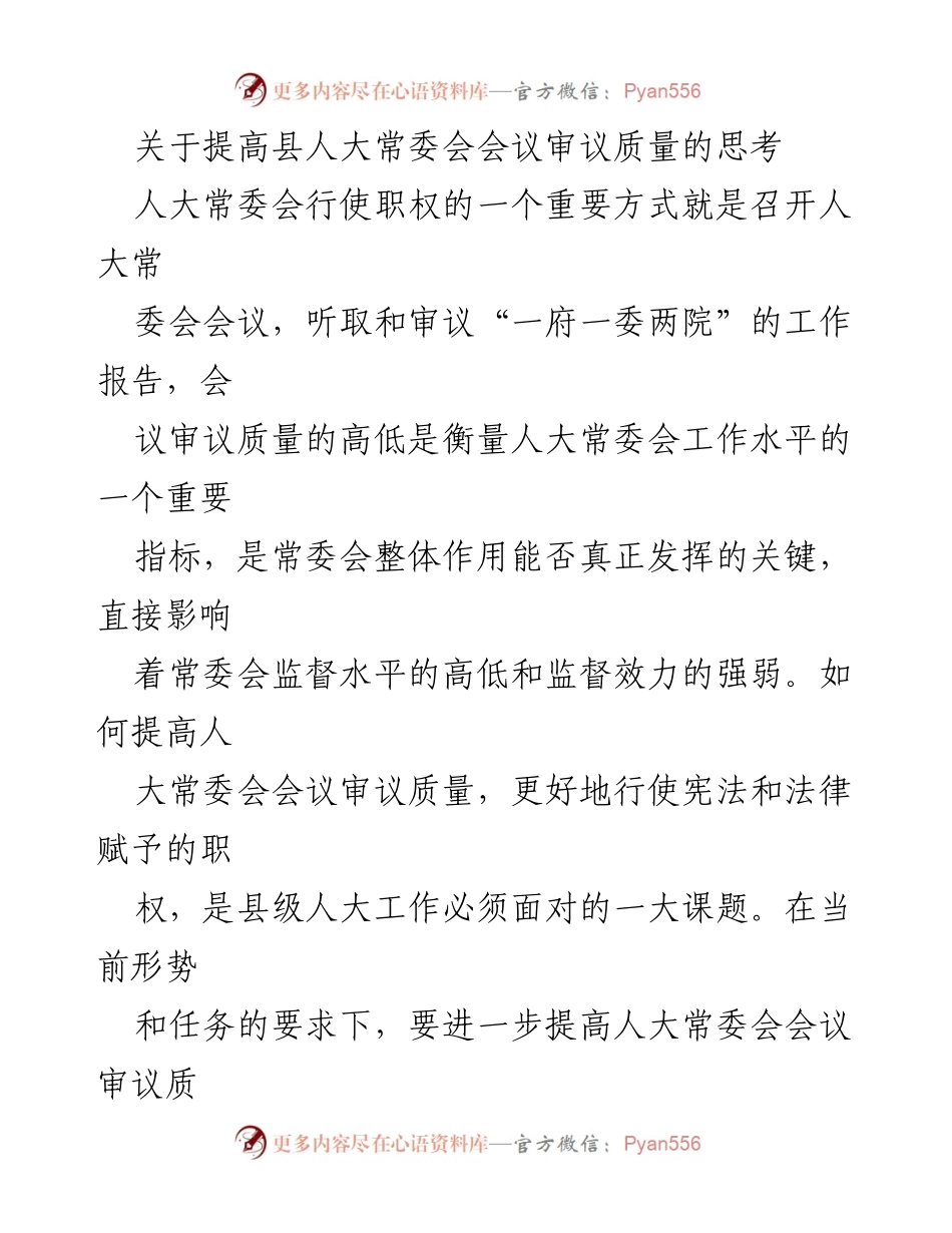 [工作总结] 县人大常委会 - 提高县人大常委会会议审议质量的思考.docx_第1页