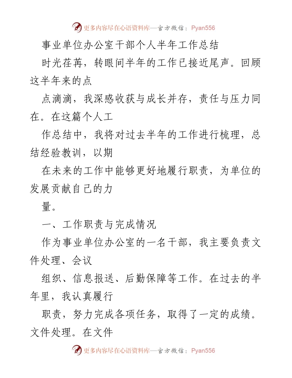 [工作总结] 半年总结 - 事业单位办公室干部工作总结报告.docx_第1页