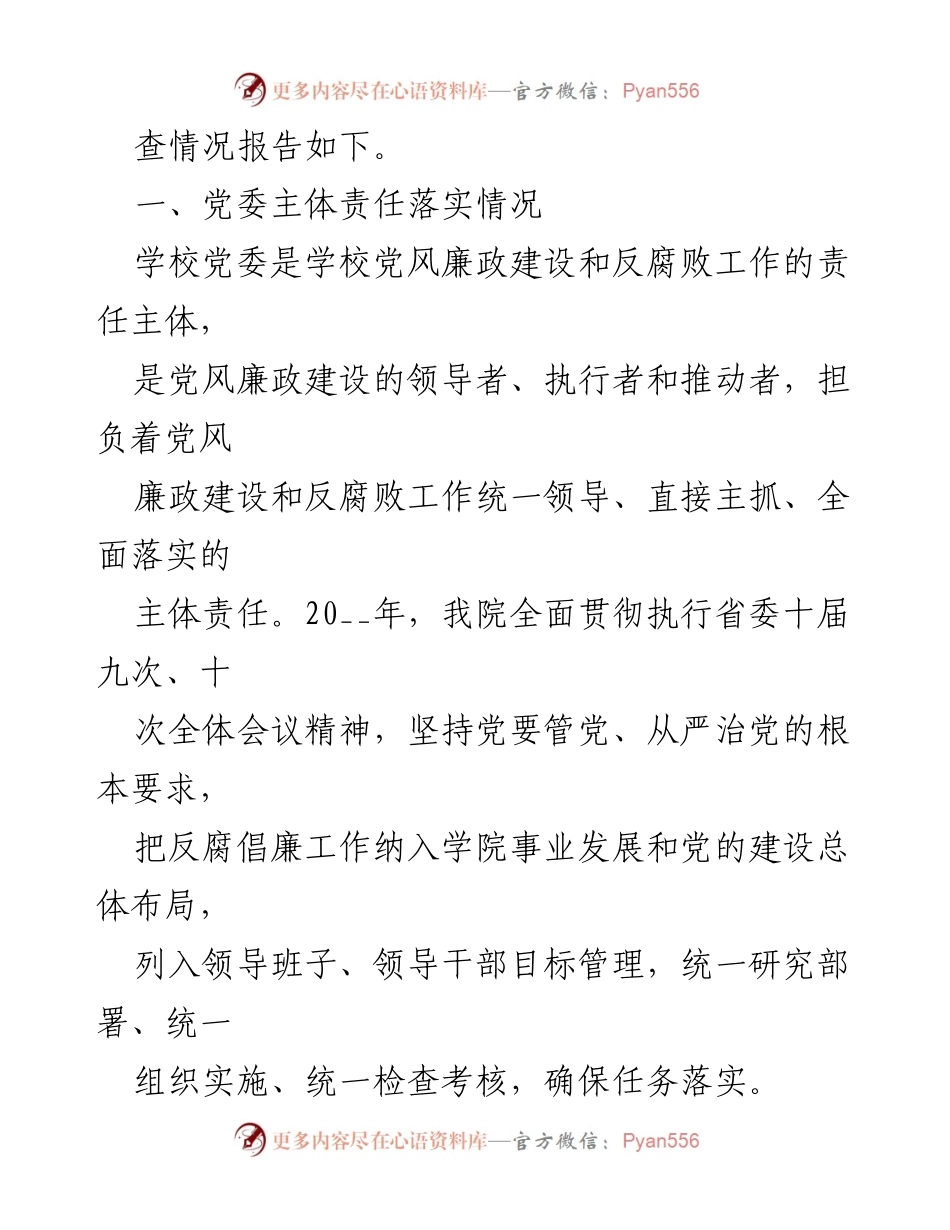 [工作总结] 学校 - 2023年度党风廉政建设与反腐败工作总结报告.docx_第2页
