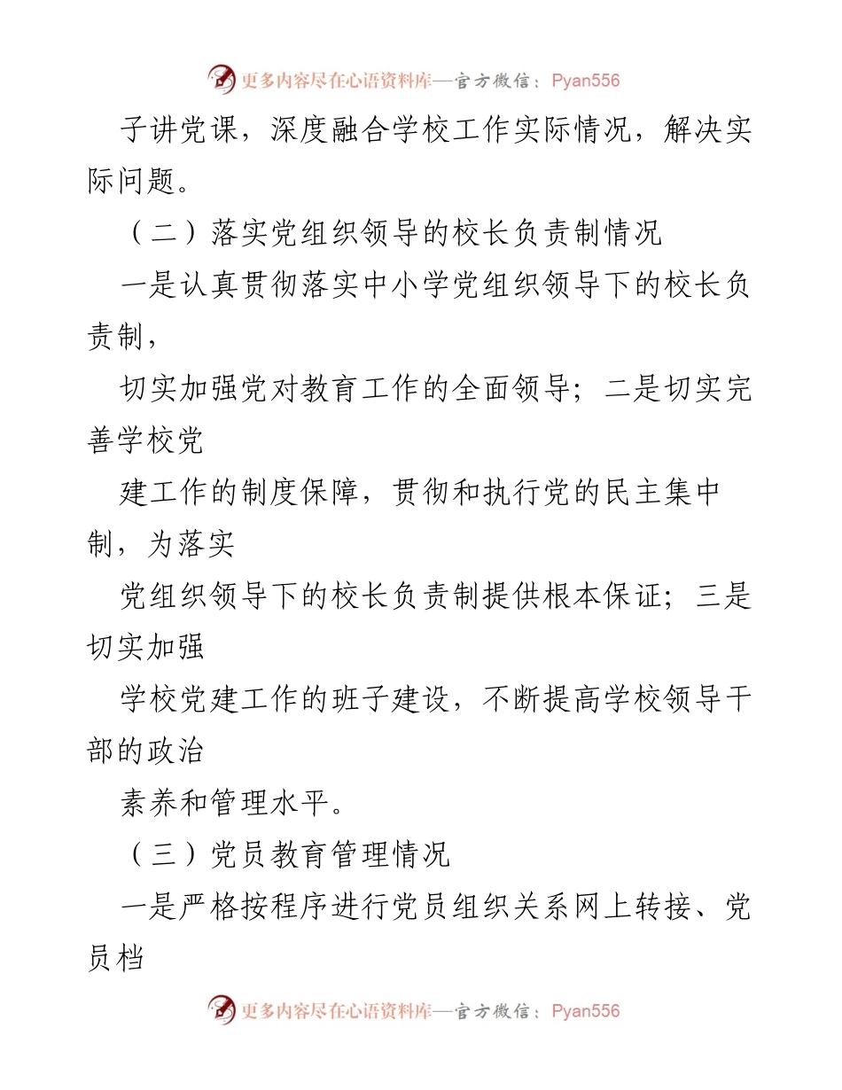 [工作总结] 学校党建工作 - 2023年度学校党建工作执行情况总结.docx_第2页