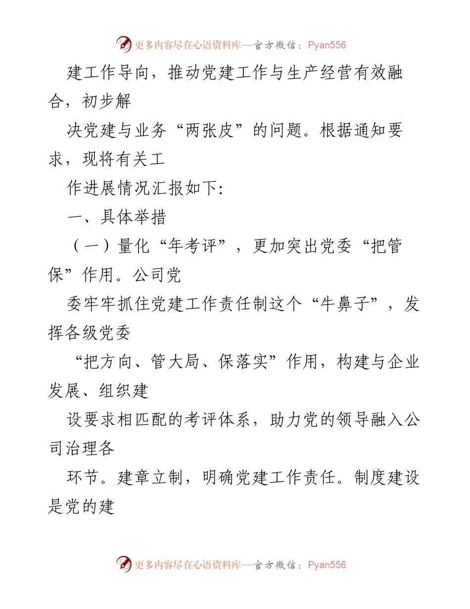 [工作总结] 国企党建工作 - XX国企党建量化考评工作进展情况汇报.docx_第2页