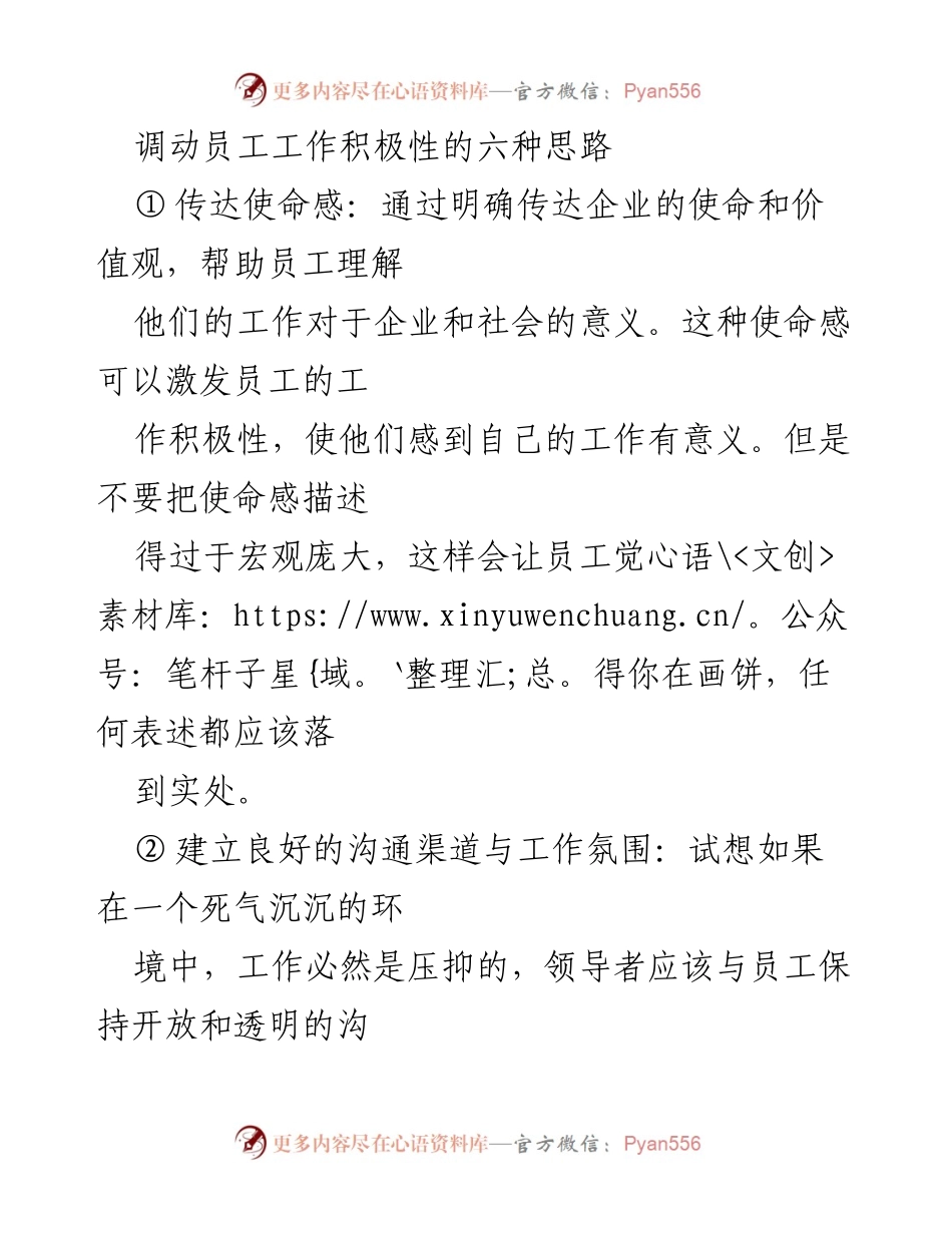 [工作总结] 员工激励 - 六种调动员工工作积极性的有效思路.docx_第1页