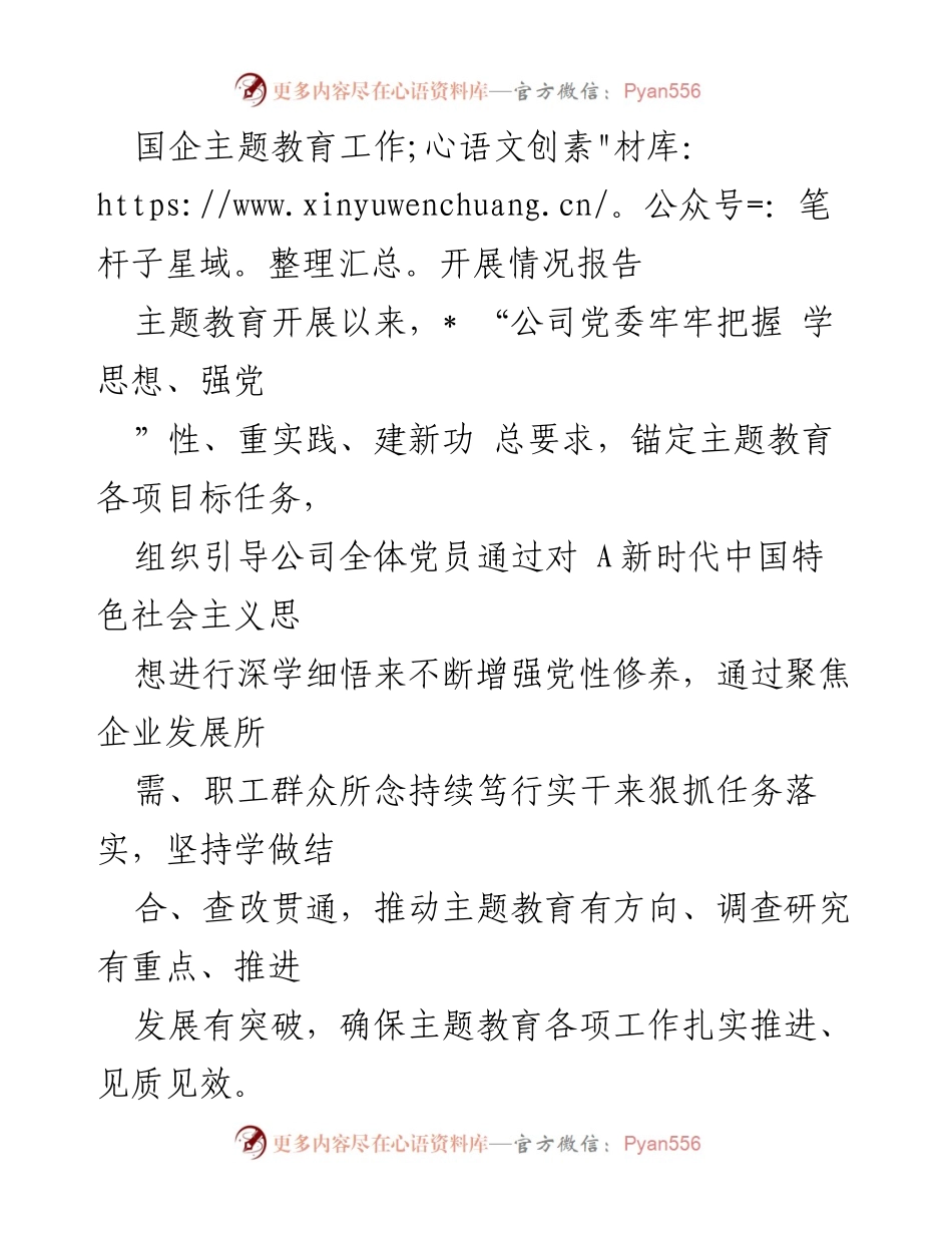 [工作总结] 国企主题教育 - 国企主题教育工作开展情况总结报告.docx_第1页