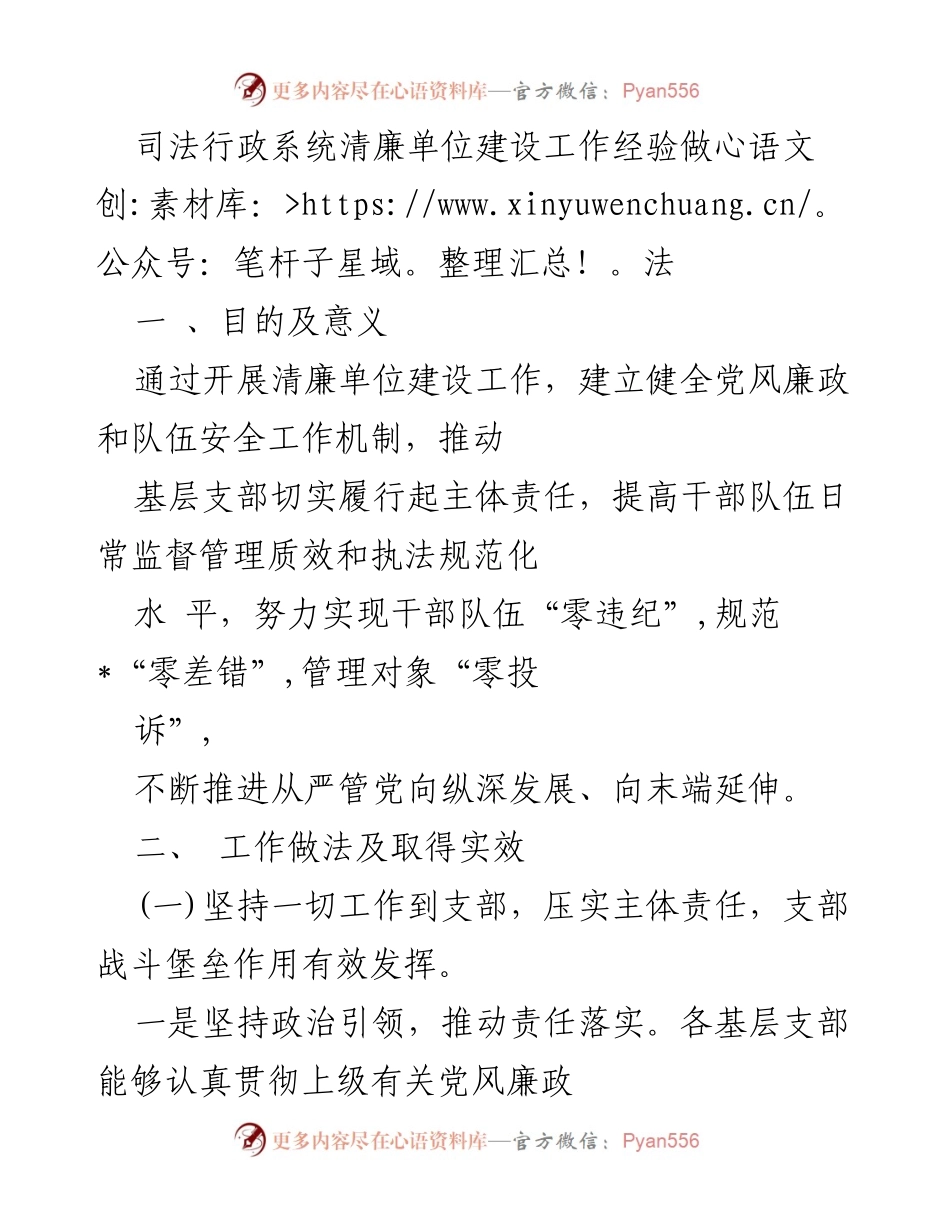 [工作总结] 司法行政系统 - 清廉单位建设经验总结与成效分析.docx_第1页