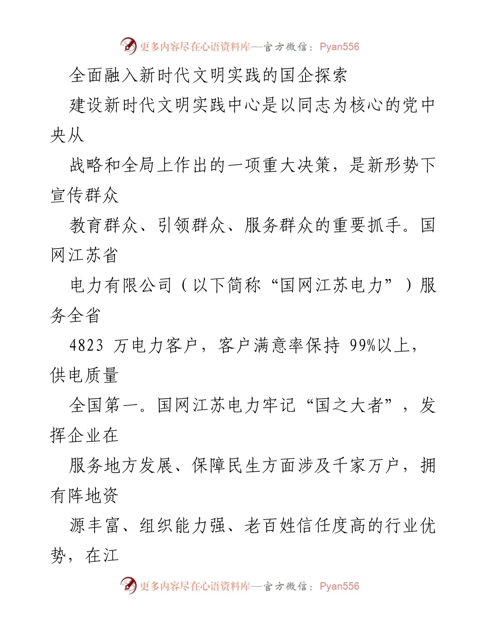 [工作总结] 国企探索 - 国网江苏电力全面融入新时代文明实践中心建设的探索与成效.docx_第1页