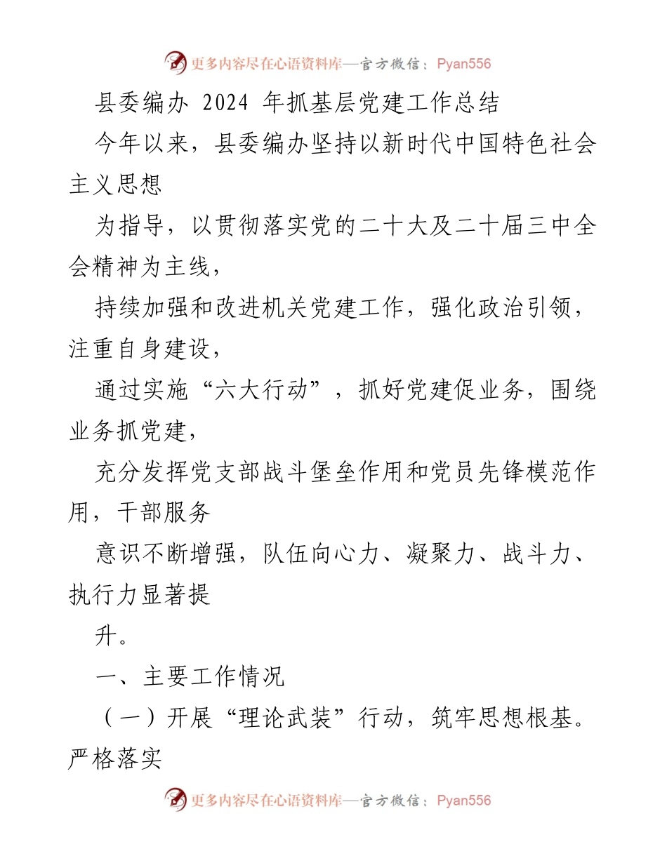 [工作总结] 县委编办 - 2024年基层党建工作总结.docx_第1页