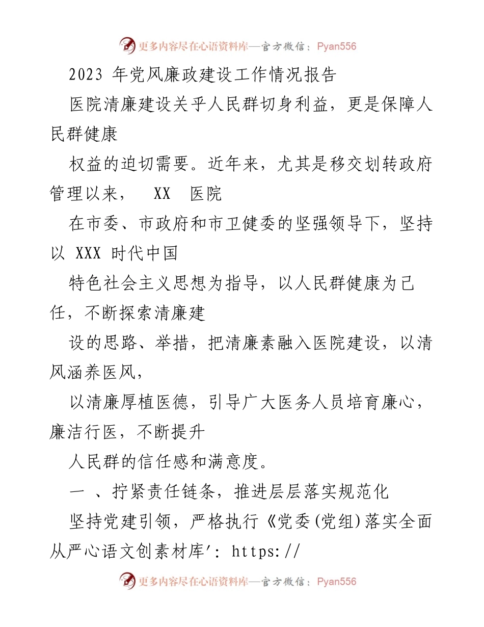 [工作总结] 医院党风廉政建设 - 2023年医院党风廉政建设工作情况报告.docx_第1页