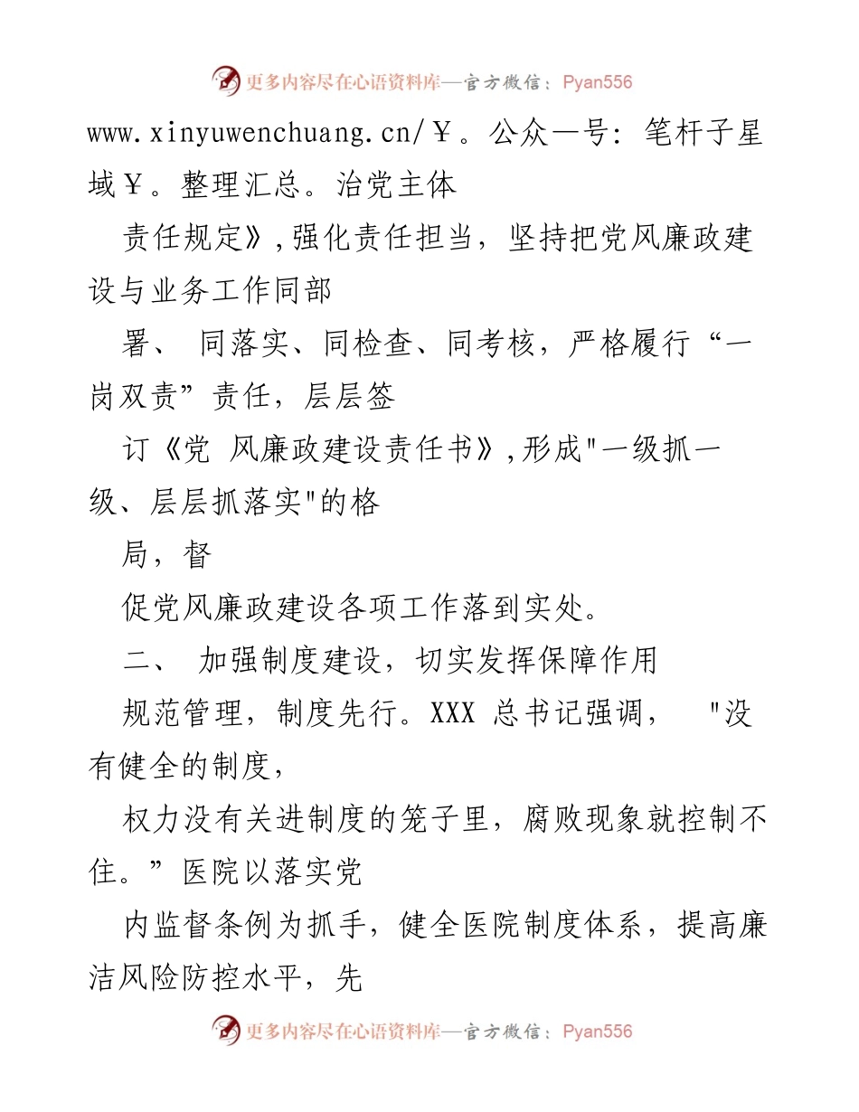 [工作总结] 医院党风廉政建设 - 2023年医院党风廉政建设工作情况报告.docx_第2页