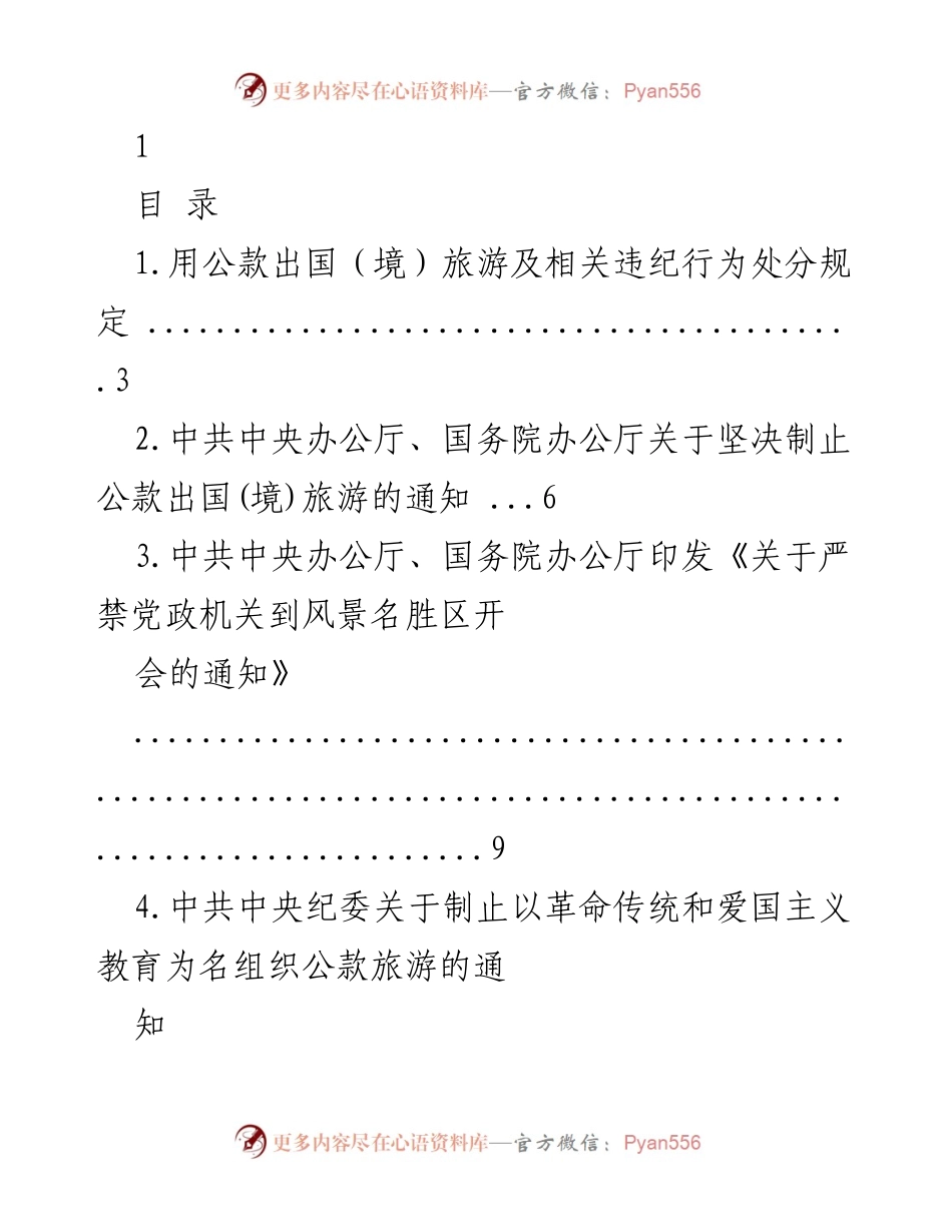 [工作总结] 反腐倡廉 - 公款旅游及礼品接受的管理规定汇编.docx_第1页