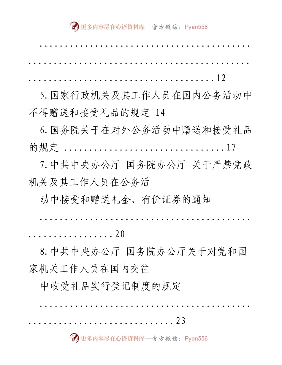 [工作总结] 反腐倡廉 - 公款旅游及礼品接受的管理规定汇编.docx_第2页