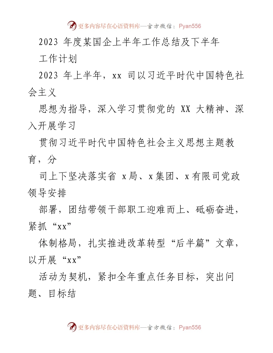 [工作总结] 国企年度工作总结会议 - 2023年度某国企上半年工作总结及下半年工作计划.docx_第1页