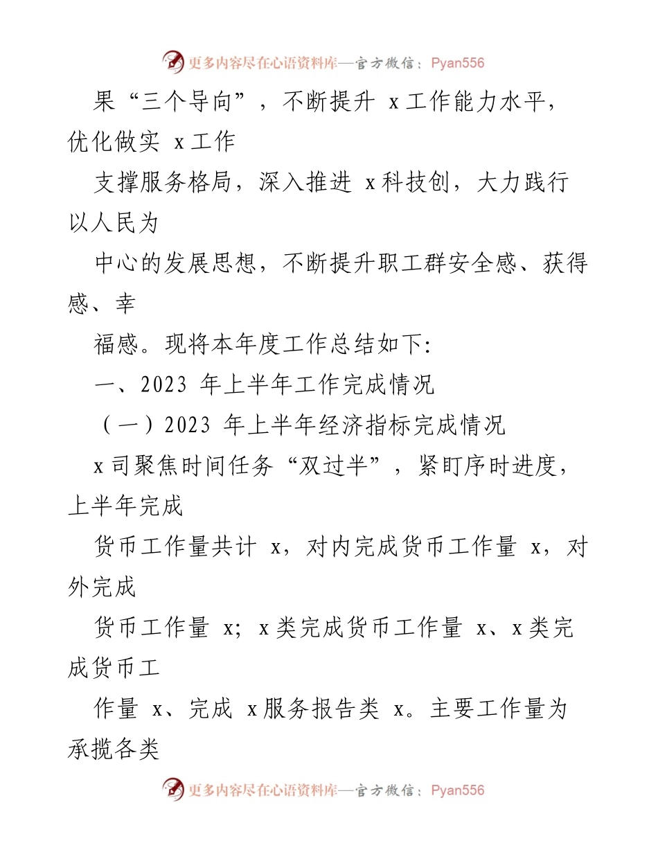 [工作总结] 国企年度工作总结会议 - 2023年度某国企上半年工作总结及下半年工作计划.docx_第2页
