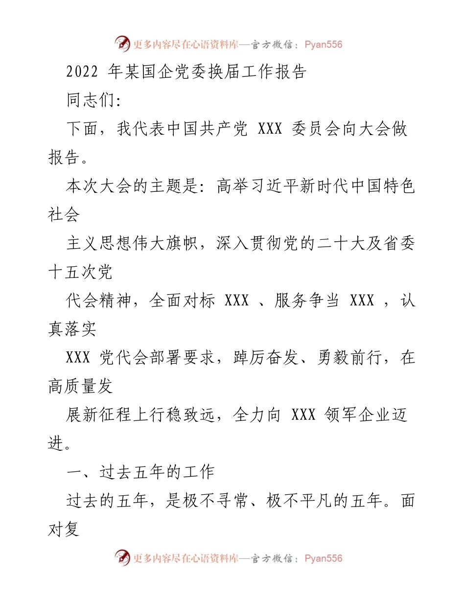 [工作总结] 国企党委换届大会 - 2022年国企党委换届工作总结报告_1.docx_第1页