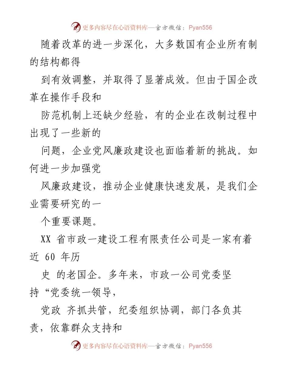 [工作总结] 国有企业党风廉政建设 - 加强党风廉政建设，推动国企健康发展.docx_第1页