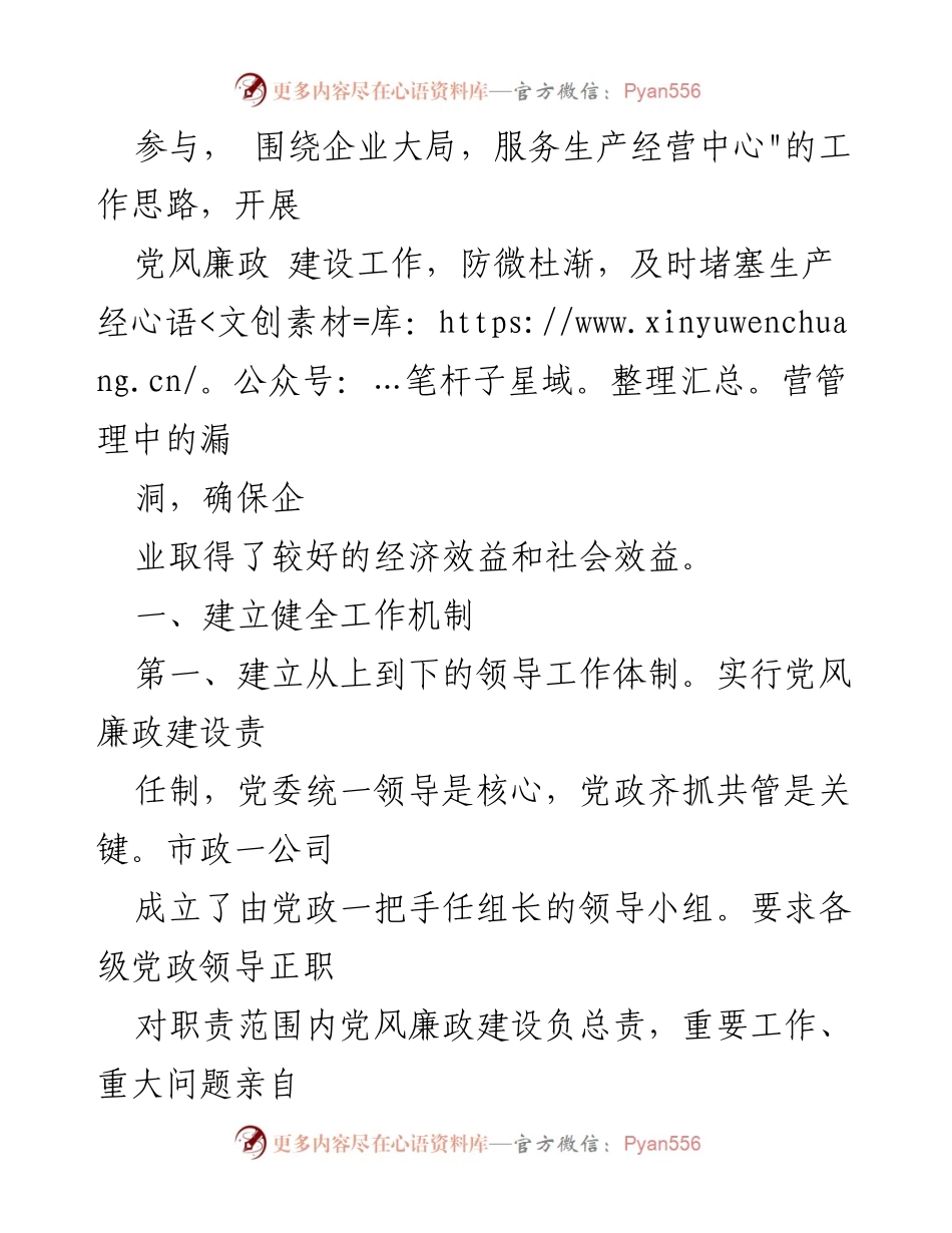 [工作总结] 国有企业党风廉政建设 - 加强党风廉政建设，推动国企健康发展.docx_第2页