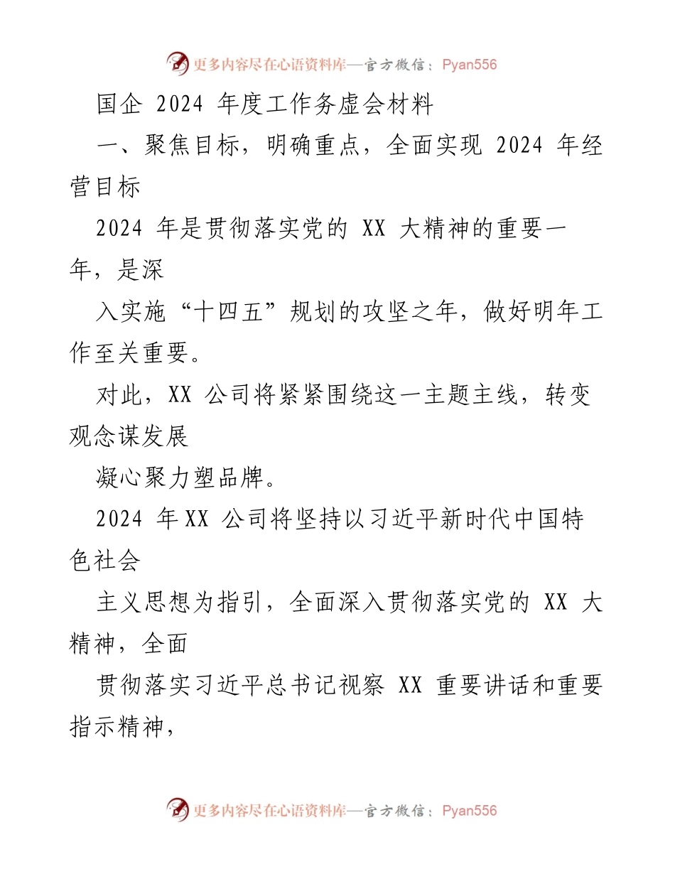 [工作总结] 国企2024年度工作务虚会 - 聚焦目标，推动高质量发展新征程.docx_第1页