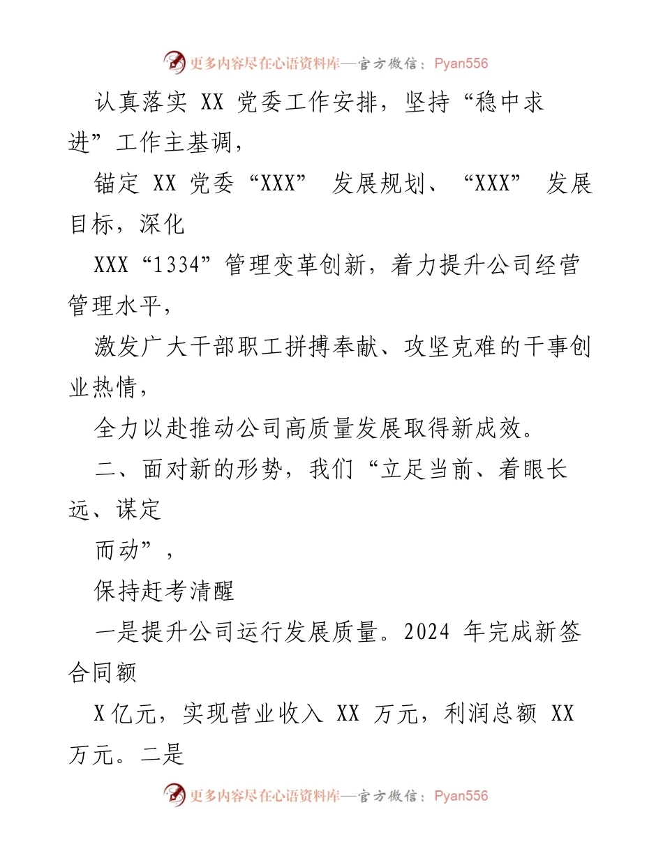 [工作总结] 国企2024年度工作务虚会 - 聚焦目标，推动高质量发展新征程.docx_第2页