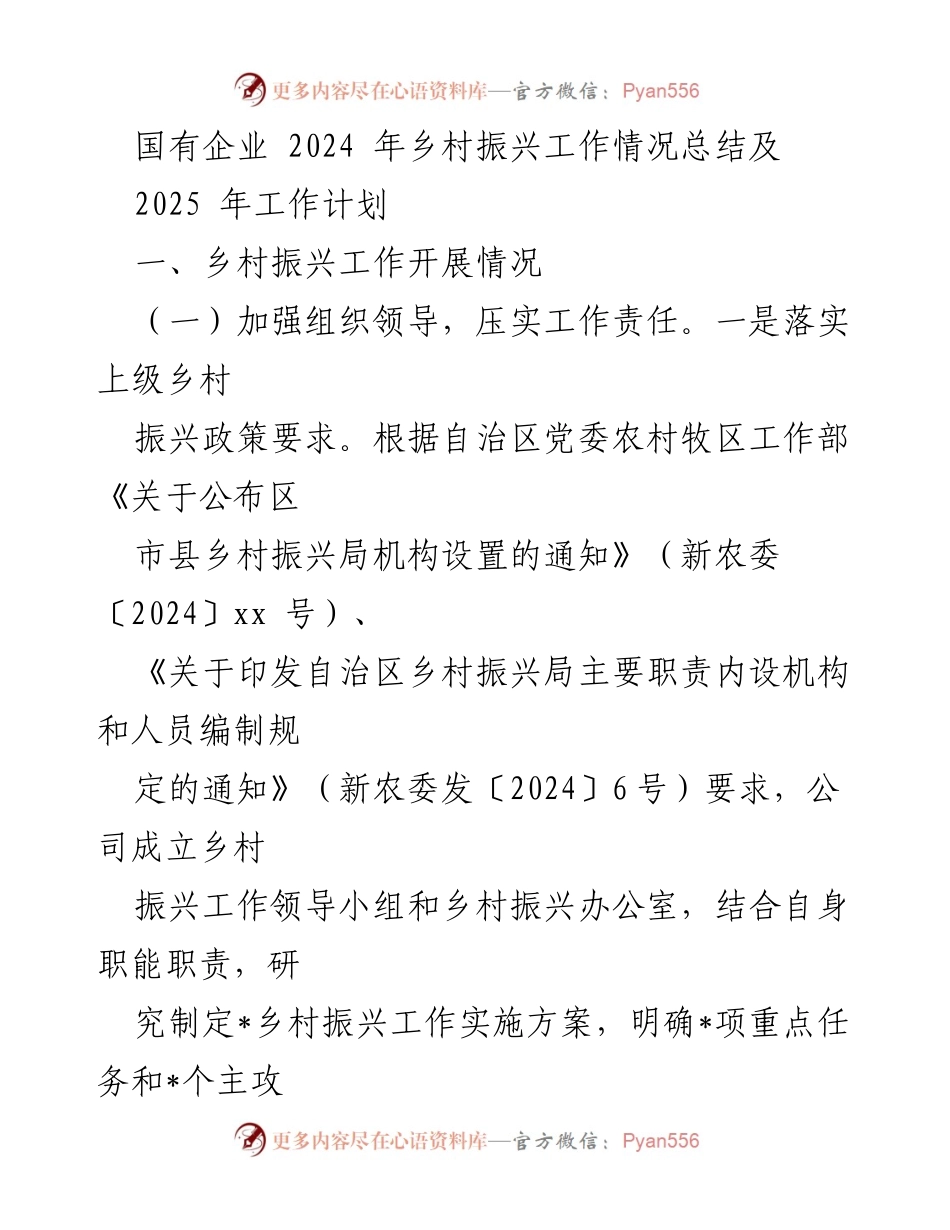 [工作总结] 国有企业乡村振兴工作 - 2024年乡村振兴工作总结与2025年工作计划.docx_第1页