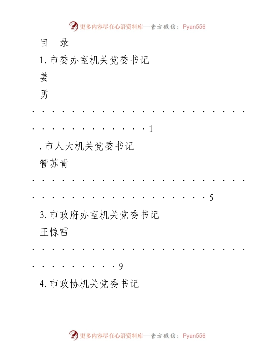 [工作总结] 各机关党委书记工作汇报汇总.docx_第1页
