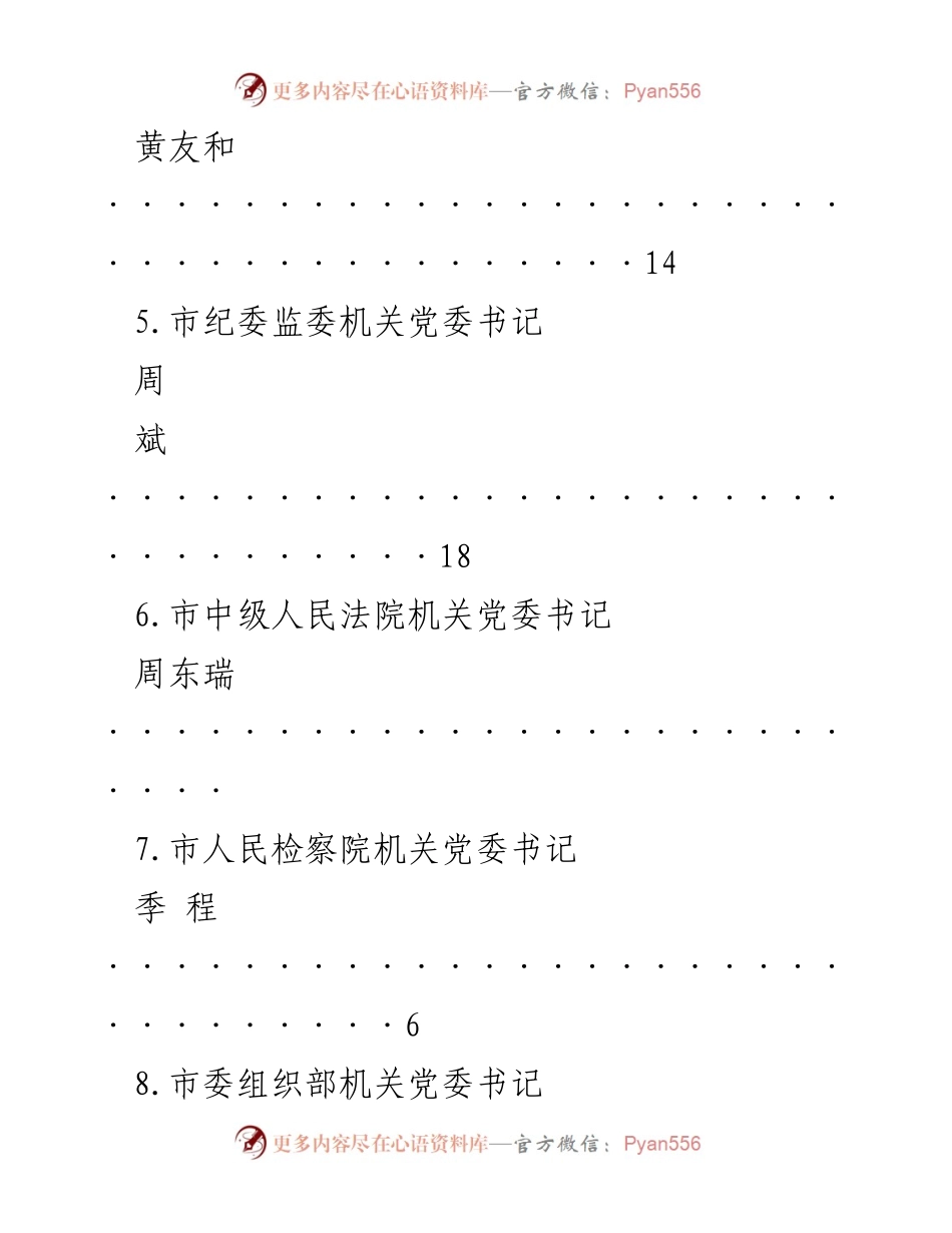 [工作总结] 各机关党委书记工作汇报汇总.docx_第2页